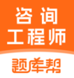 咨询工程师题库帮app下载v2.0.9 安卓版
