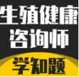 生殖健康咨询师考试题库app下载v3.2 安卓版