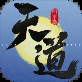 天道启示录游戏下载v1.2.5 安卓版