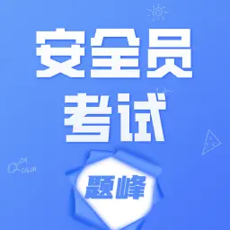 安全员考试题峰app下载v2.0 安卓版