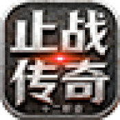 止战传奇十二职业手游下载v4.7.9 安卓版