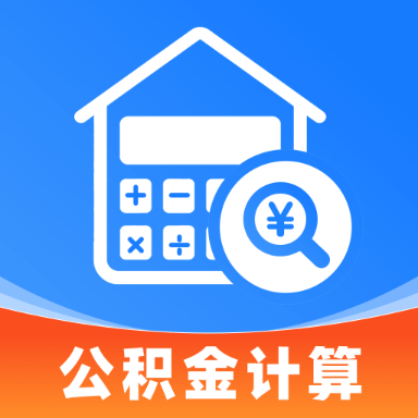 手机公积金电子计算app下载v1.0.2 安卓版