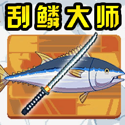 刮鳞大师游戏手机版下载v1.6 安卓版