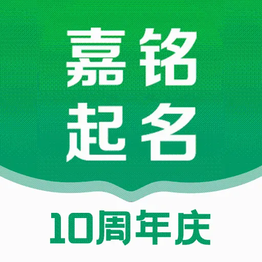 嘉铭宝宝起名取名appv5.5.9 手机版