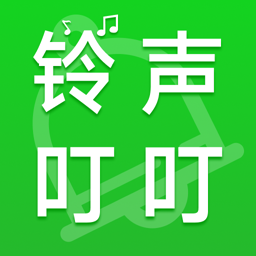 铃声叮叮app下载v1.0.2 安卓版