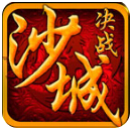 决战沙城最新版下载v1.0.1 福利版