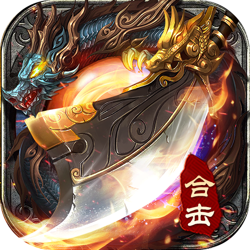 星王合击版本传奇手游v3.107 官方正版