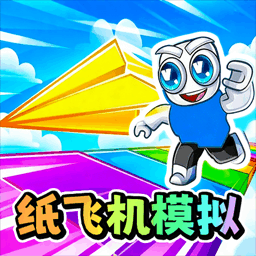 神级纸飞机最新版下载v1.0 安卓版