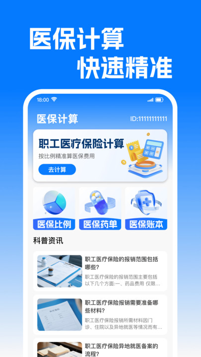 ҽ�������籣�ܼ�app����v1.0.1 ��׿��