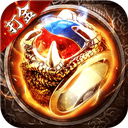 永恒屠龙送绝版时装三件套版v1.0.0.21007 福利版