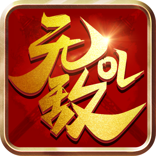 �޵�OL��666666Ԫ����v2.04 ������