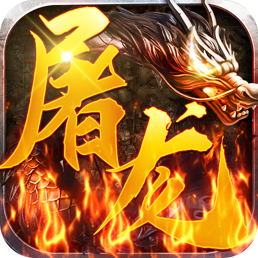 屠龙兄弟v1.0 安卓版