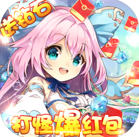 魔王与公主无限红包v1.4.6.47 领红包