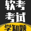 软考考试学知题app下载v3.2 安卓版
