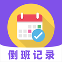 倒班365排班日历软件下载v7.6.73 安卓版