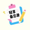 轻享备忘录软件下载v1.0 安卓版