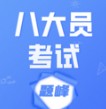 八大员考试题峰app下载v2.0 安卓版