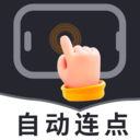 自动无指点击器手机下载v1.0 安卓版