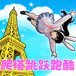 爬塔跳跃跑酷游戏下载v1.0 安卓版