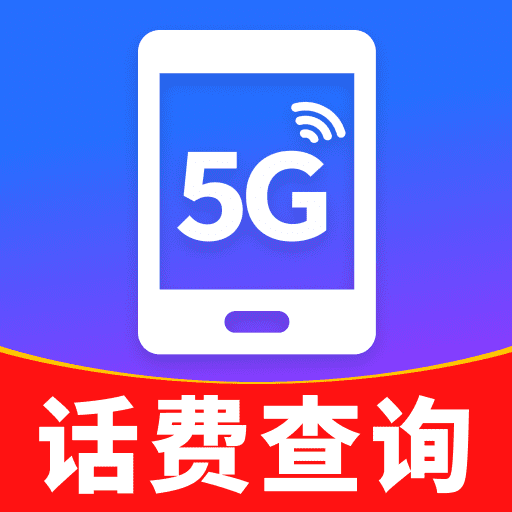 话费实时查询工具app下载v1.0.0 安卓版