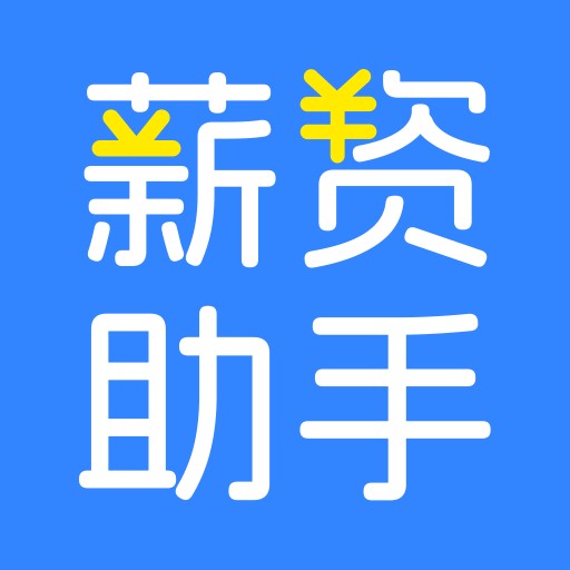 掌上薪资助手软件下载v1.0.0 安卓版