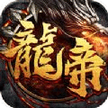 龙帝传世1.95版本v1.0.0 最新版