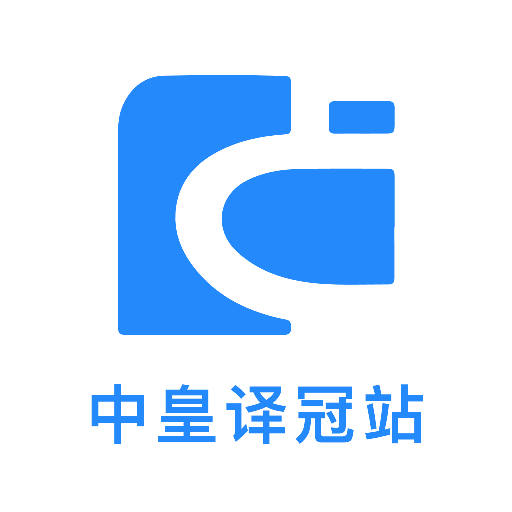 中皇译冠站app下载v1.0.0 安卓版