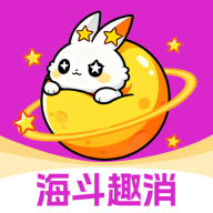 海斗趣消app下载v1.0.0 安卓版