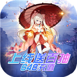 仙魔令送648充值版v1.0.0 福利版