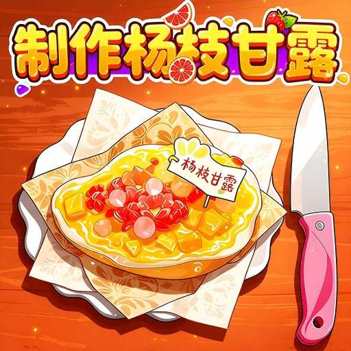 У԰��̯��Ϸ����v1.0 ��׿��