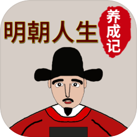 明朝人生养成记v1.1.8 安卓版