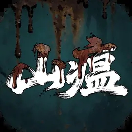 ɽ����Ϸ����v0.2 ��׿��