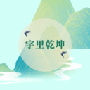 ����Ǭ���ֻ�������v1.0.0 ��׿��