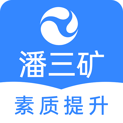 潘三矿职工学习平台app最新版下载v2.1.9 安卓版