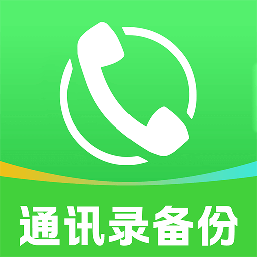 ͨѶ¼���������app����v1.0.1 ��׿��