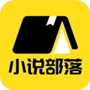 小说部落app免费阅读下载v1.1.9.5 最新版