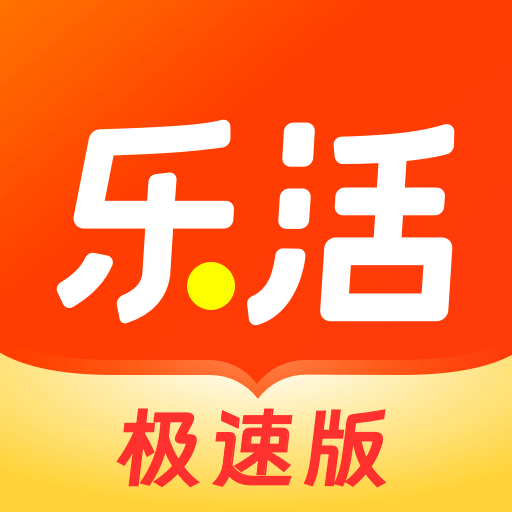 乐活极速版软件下载v1.4.5 最新版