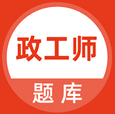 政工师app下载v5.0.0 安卓版