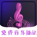 全免歌曲畅听播放器app下载v1.0.0 安卓版