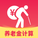退休计算养老金软件下载v1.0.0 安卓版