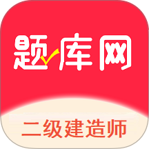 二建题库网app下载v1.0.0 安卓版