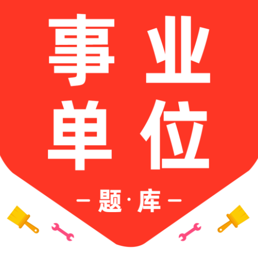 事业单位百分题库app下载v3.2.0 安卓版