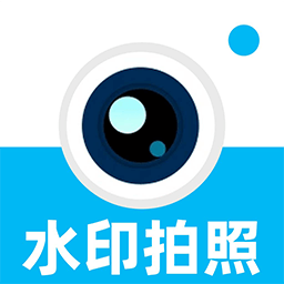 水印相机打卡免费app下载v1.0.3 安卓版