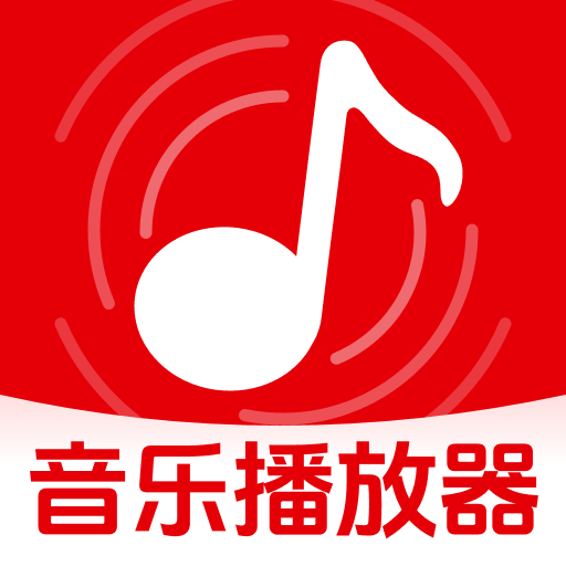 歌曲全免音乐播放器app下载v1.0.1 安卓版