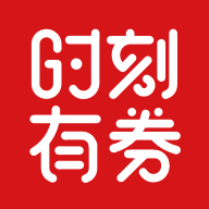 时刻有券app最新版下载v1.0.6 安卓版