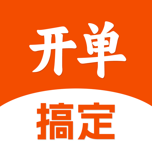 搞定开单app下载v1.0.2 安卓版