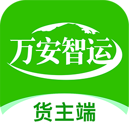 万安货主app下载v6.45.56 安卓版