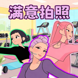 满意拍照游戏下载v1.0 安卓版