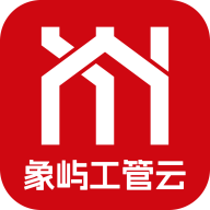 象屿工管云app下载v1.7.0 安卓版