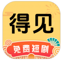 得见免费短剧app下载v1.0.3 安卓版